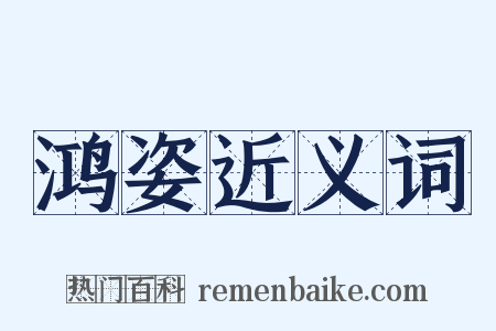 鸿姿近义词是什么意思的图片